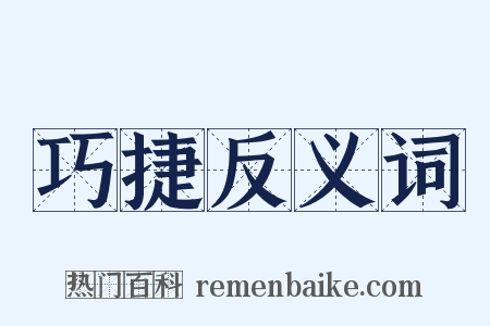巧捷反义词是什么意思的图片
